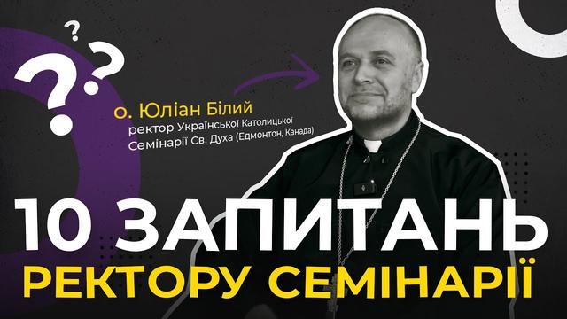 Чи можуть у вашій семінарії вчитися одружені брати? 10 запитань ректору семінарії