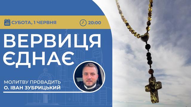 Вервиця єднає. Молитва на вервиці у прямому ефірі