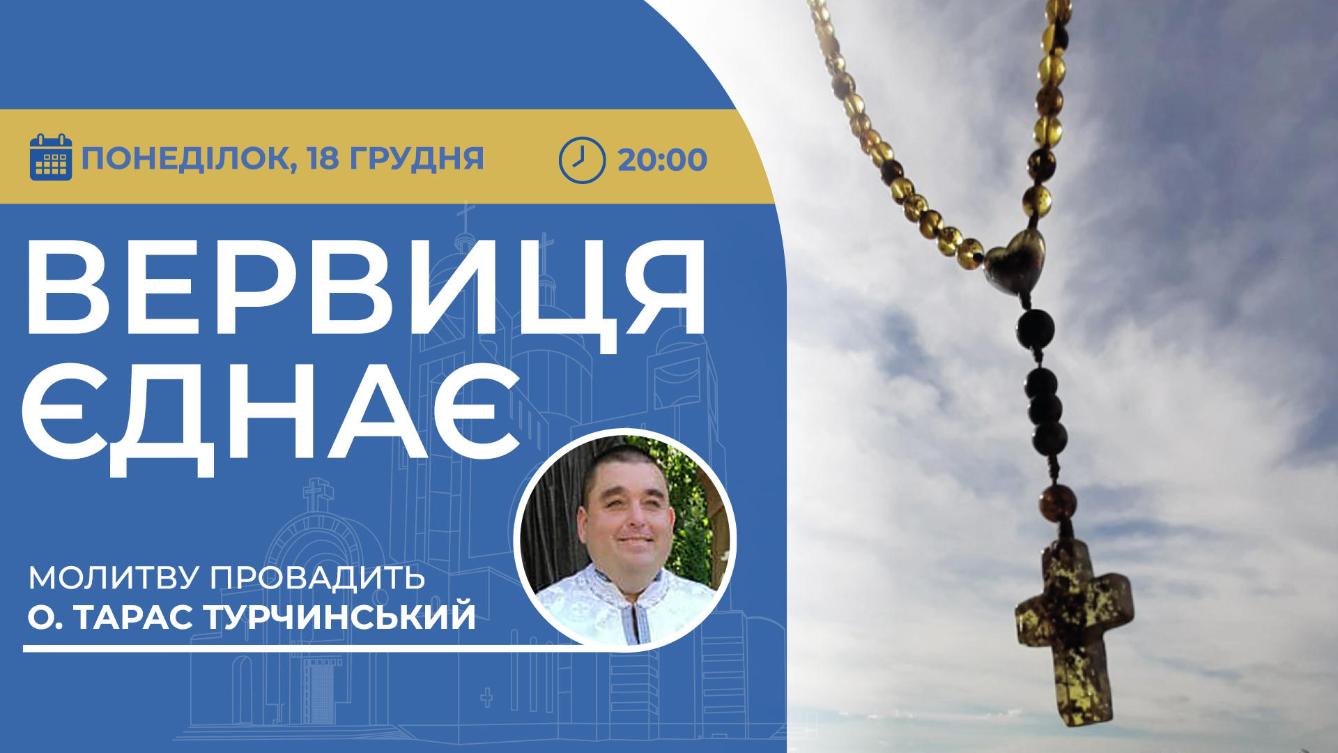 Вервиця єднає. Молитва на вервиці у прямому ефірі