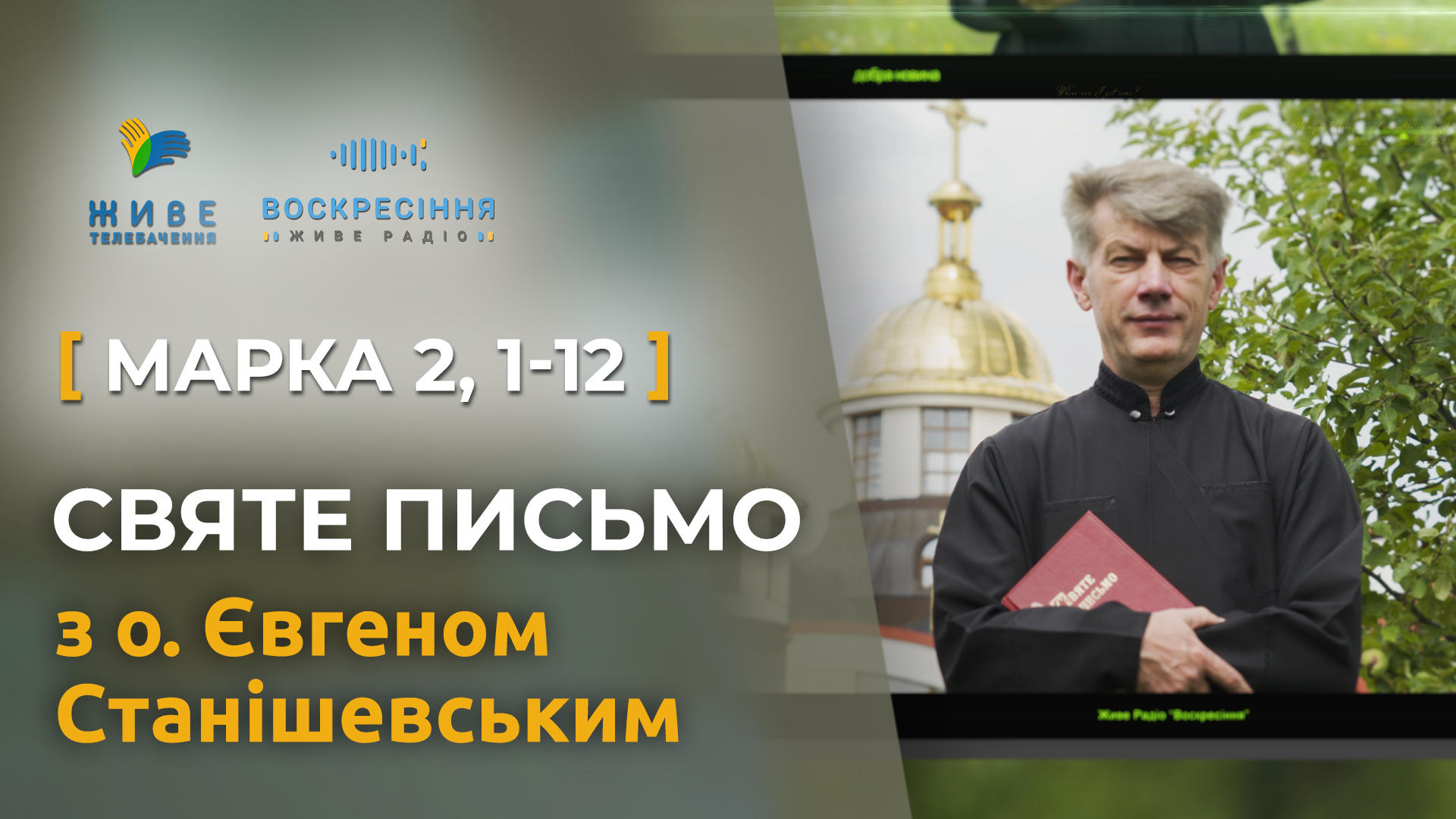 Марка 2,1-12 - уздоровлення розслабленого в Капернаумі. Святе Письмо з о. Євгеном Станішевським
