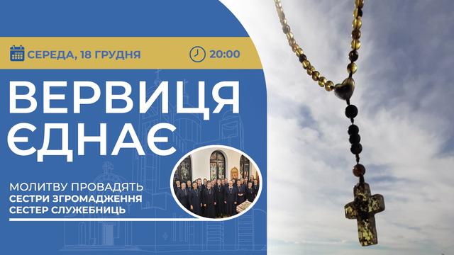 Вервиця єднає. Молитва на вервиці у прямому ефірі