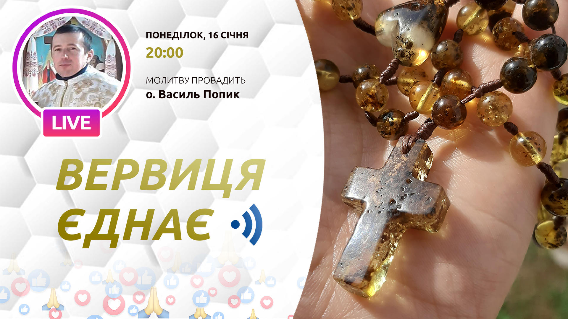 Вервиця єднає. Молитва на вервиці у прямому ефірі