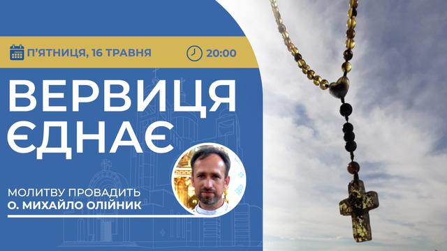 Вервиця єднає. Молитва на вервиці у прямому ефірі
