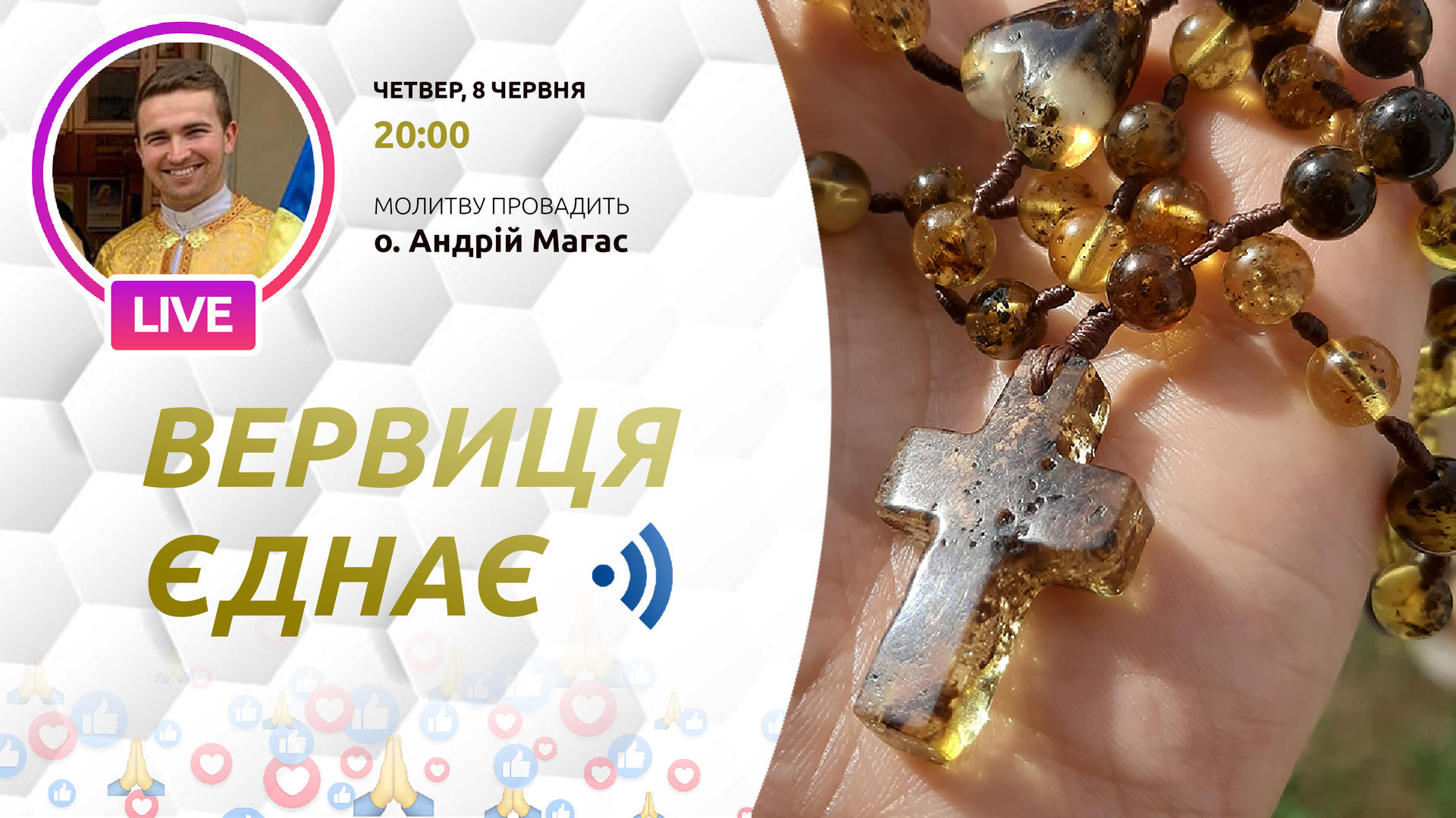 Вервиця єднає. Молитва на вервиці у прямому ефірі