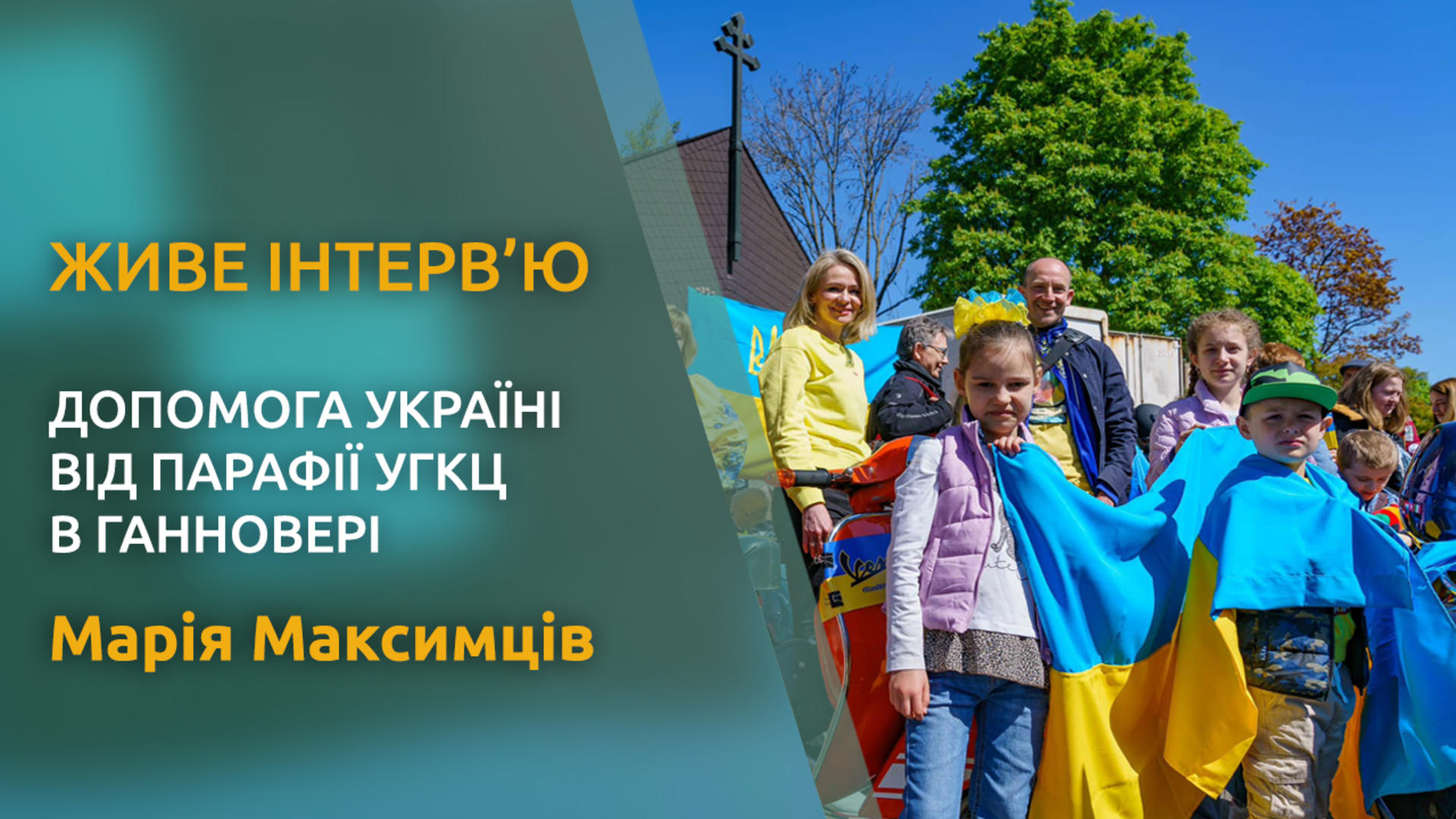 Як парафія УГКЦ з Ганновера допомагає Україні. Живе інтерв'ю