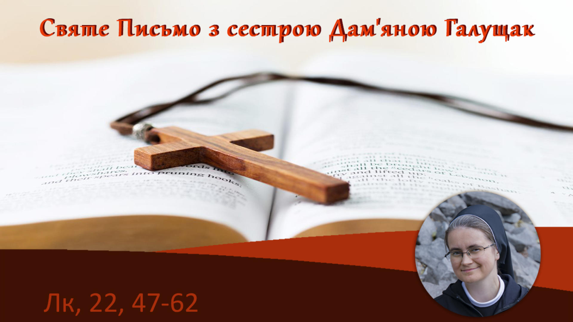 Луки 22, 47-62, Святе Письмо з сестрою Дам’яною Галущак​ на Воскресіння Живе радіо 