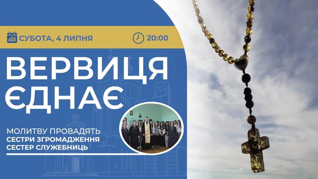 Вервиця єднає. Молитва на вервиці у прямому ефірі
