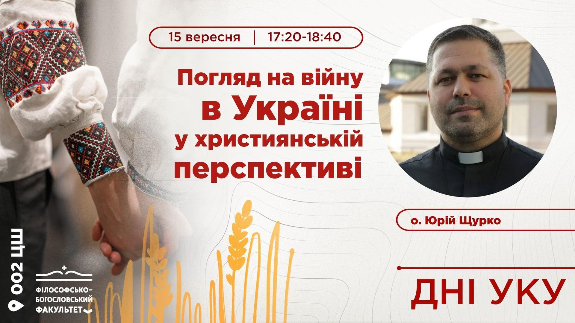 Погляд на війну в Україні у християнській перспективі. о. Юрій Щурко. Дні УКУ