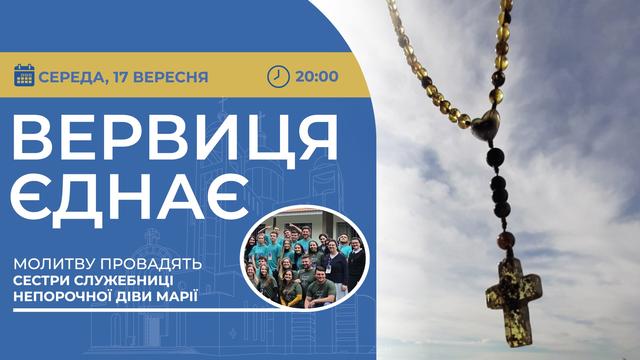 Вервиця єднає. Молитва на вервиці у прямому ефірі
