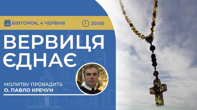 Вервиця єднає. Молитва на вервиці у прямому ефірі