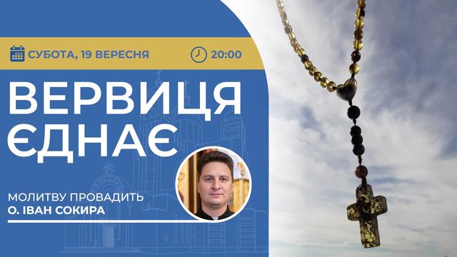 Вервиця єднає. Молитва на вервиці у прямому ефірі