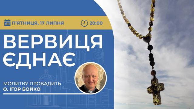 Вервиця єднає. Молитва на вервиці у прямому ефірі