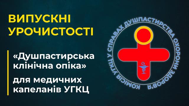 Випускні урочистості медичних капеланів УГКЦ, курс «Душпастирська клінічна опіка». Наживо