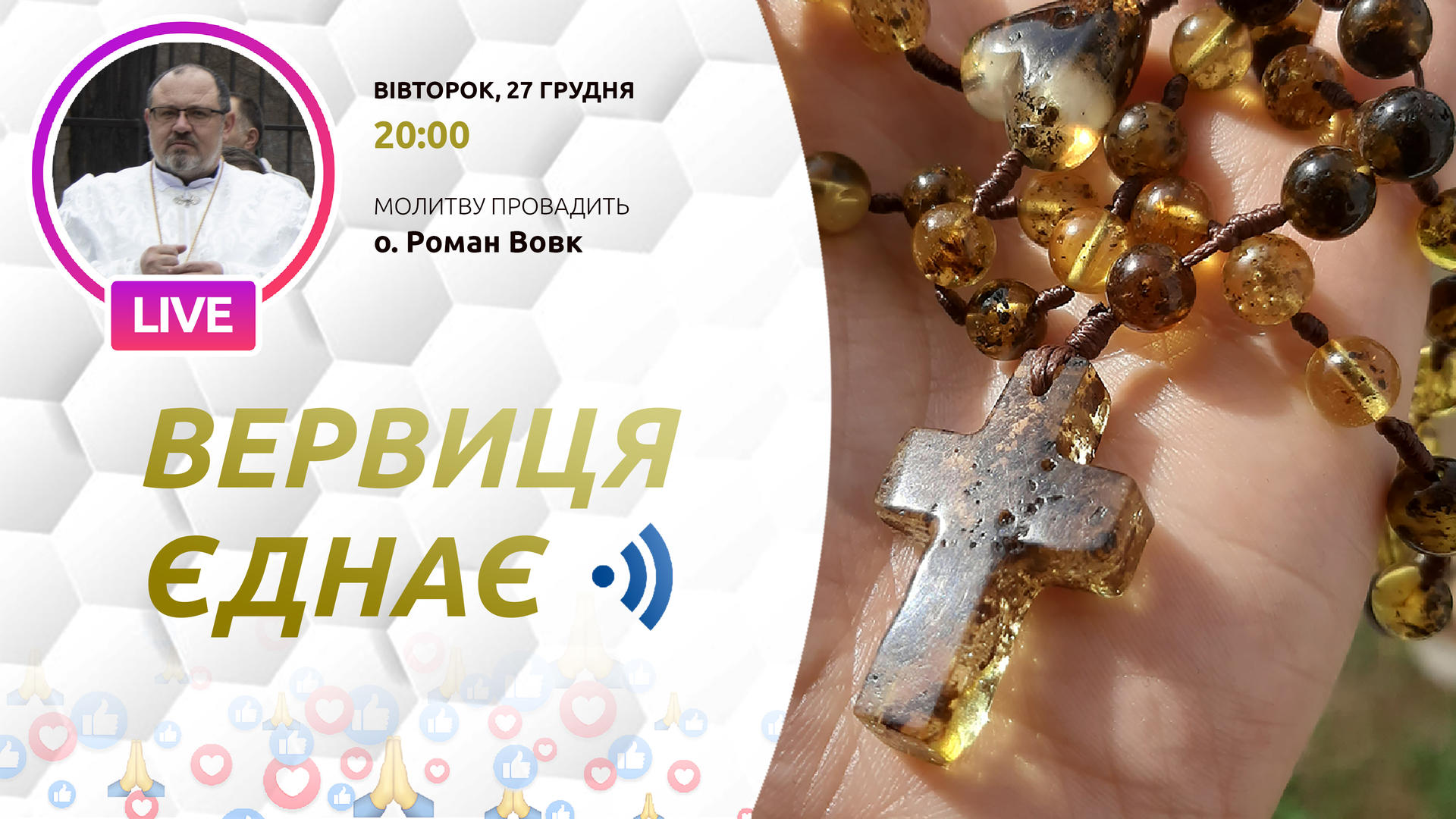 Вервиця єднає. Молитва на вервиці у прямому ефірі