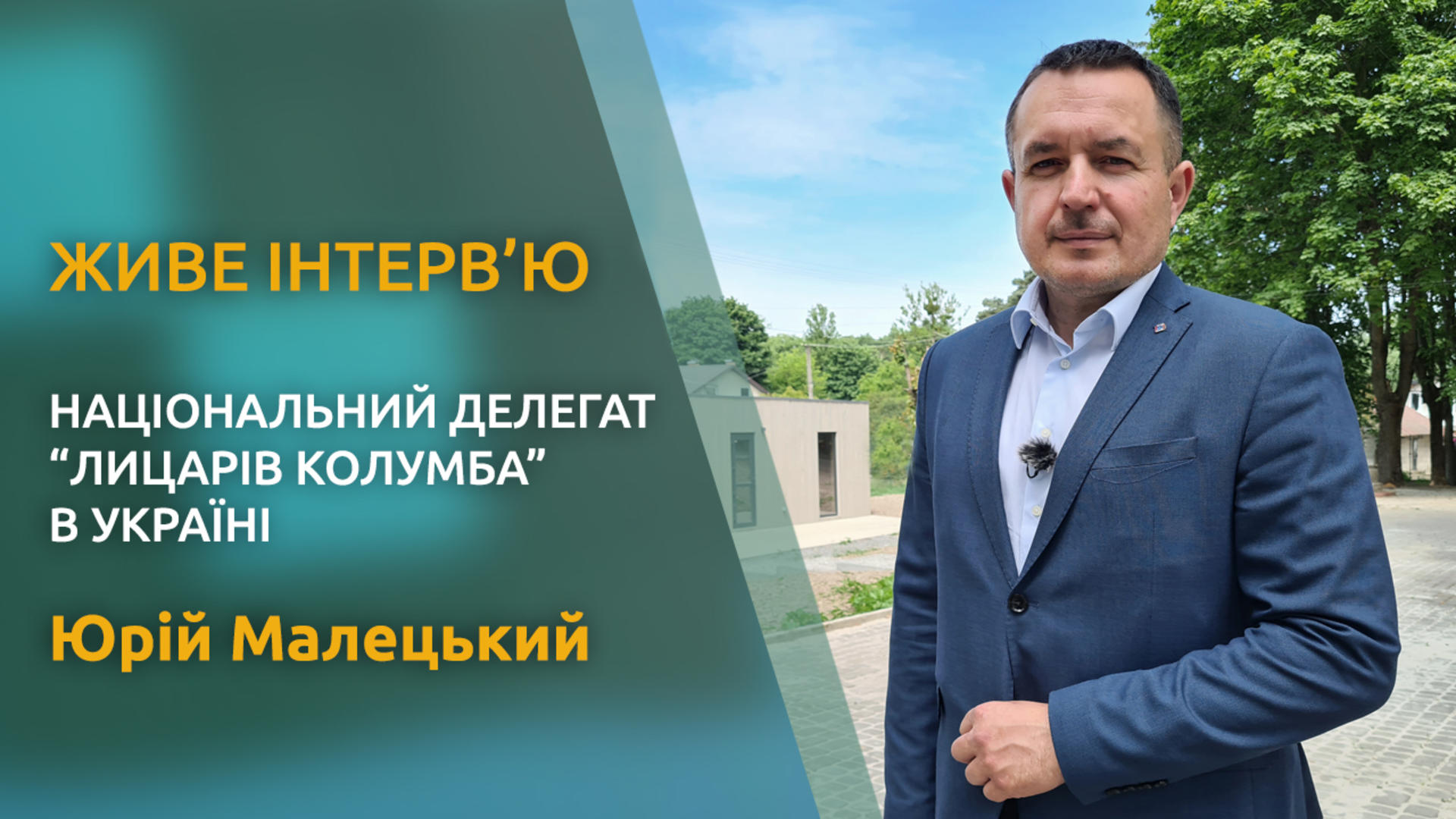 Юрій Малецький - Лицарі Колумба в Україні. Живе інтерв'ю