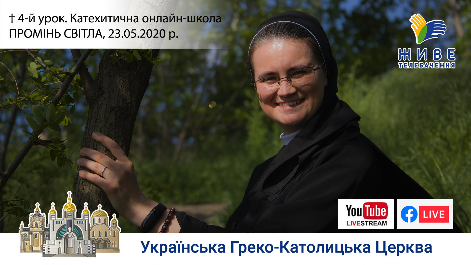 4-й урок. Катехитична онлайн-школа ПРОМІНЬ СВІТЛА, 23.05.2020