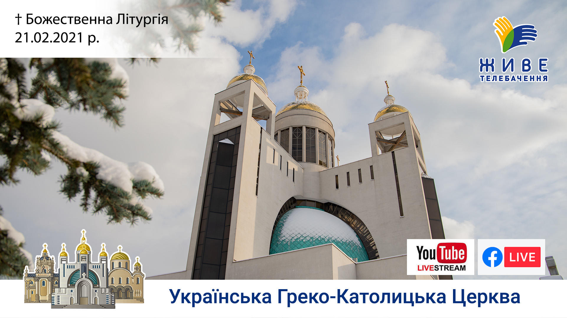 Неділя про митаря і фарисея. Божественна Літургія онлайн | Патріарший собор УГКЦ
