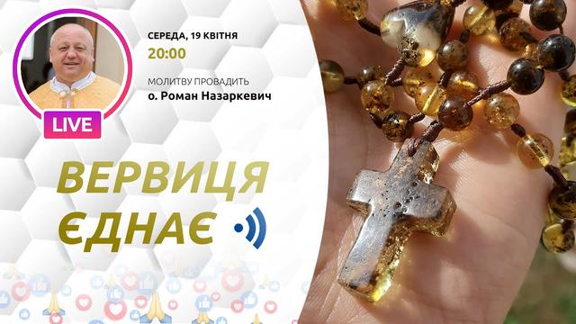 Вервиця єднає. Молитва на вервиці у прямому ефірі