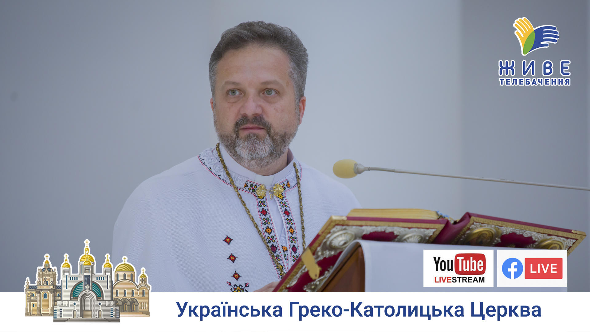 Проповідь о. Андрія Нагірняка у Патріаршому Соборі