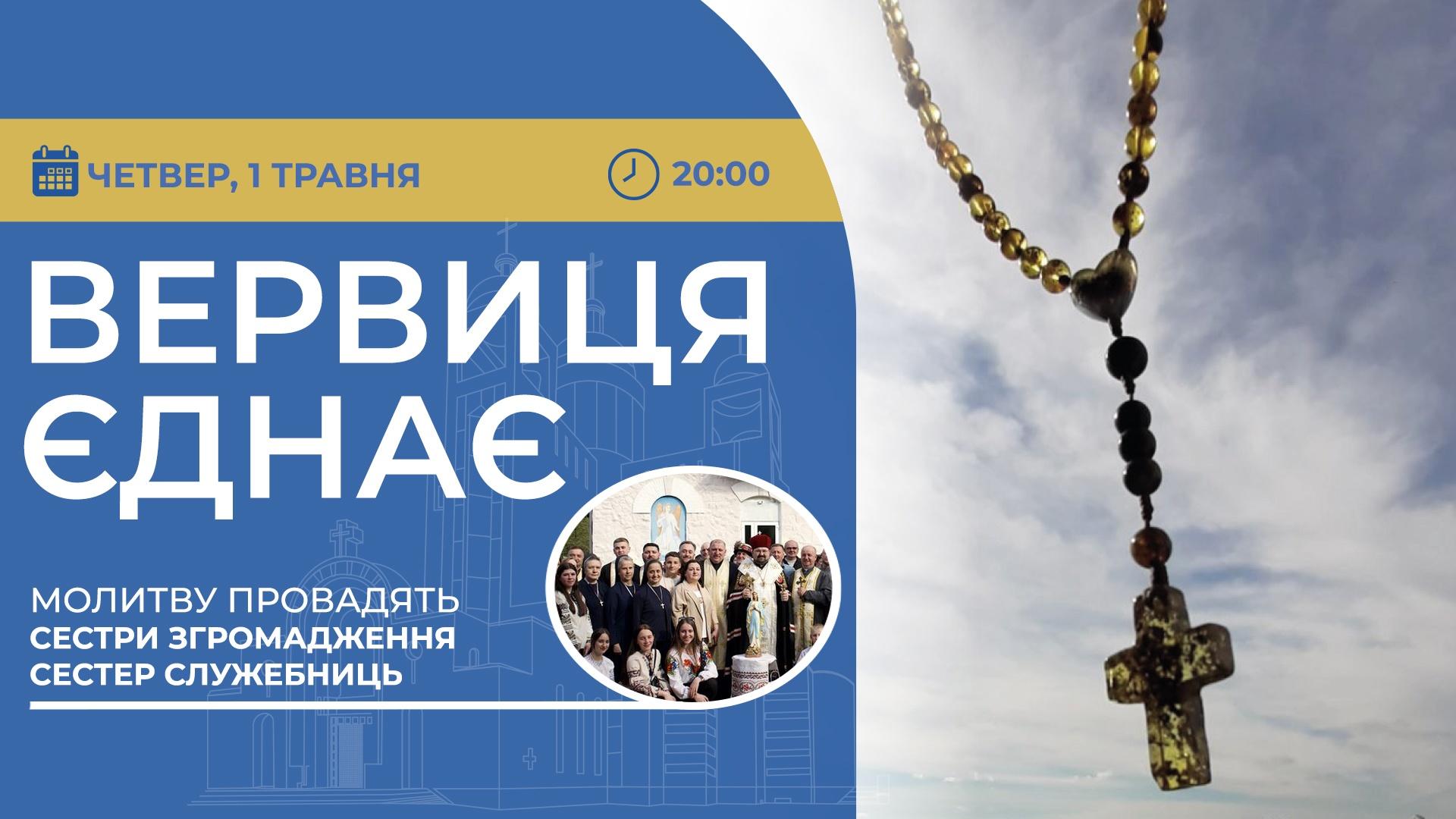 Вервиця єднає. Молитва на вервиці у прямому ефірі