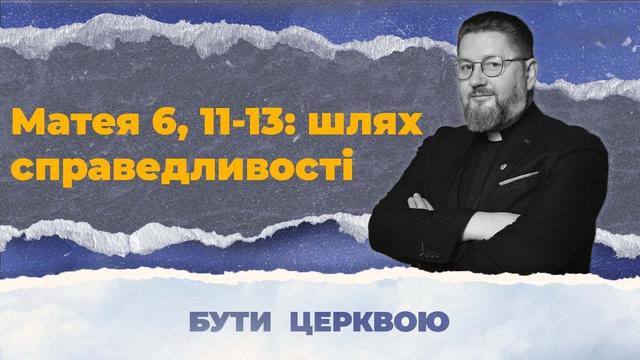  Справедливість і молитва Отче наш. Бути Церквою