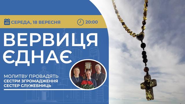 Вервиця єднає. Молитва на вервиці у прямому ефірі