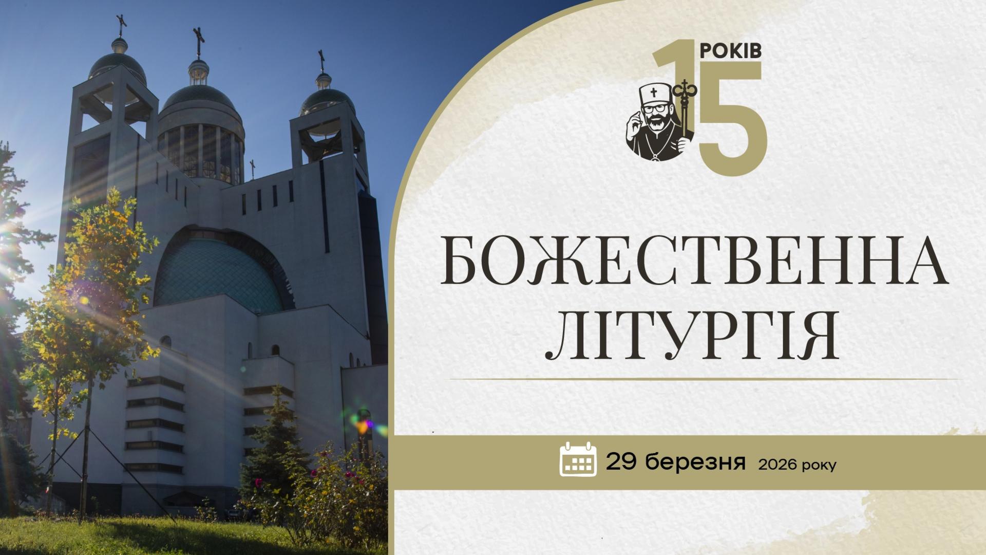  Божественна Літургія з нагоди 15-тої річниці інтронізації Блаженнішого Святослава