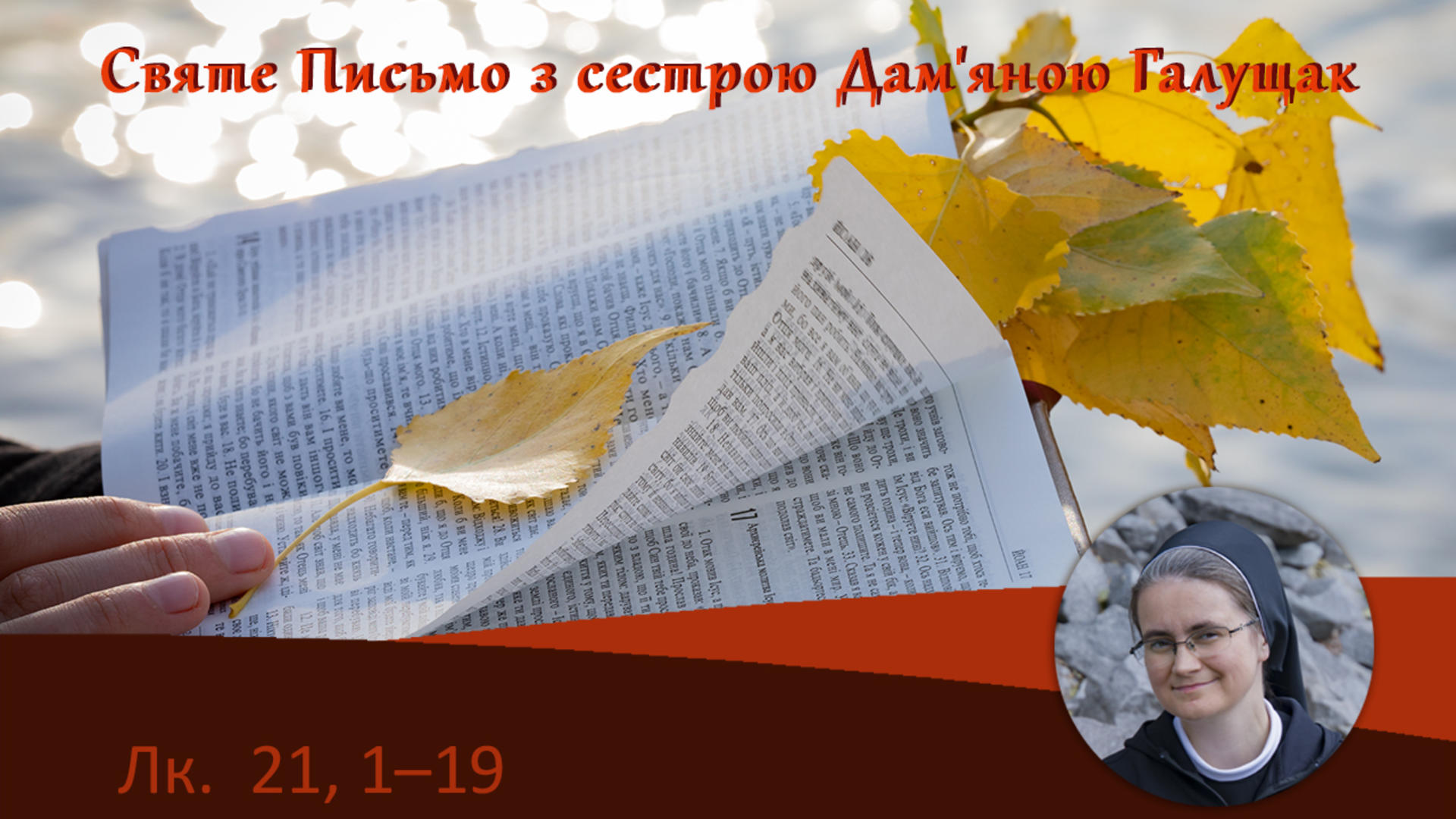 Луки 21, 1–19, Святе Письмо з сестрою Дам’яною Галущак​ на Воскресіння Живе радіо 