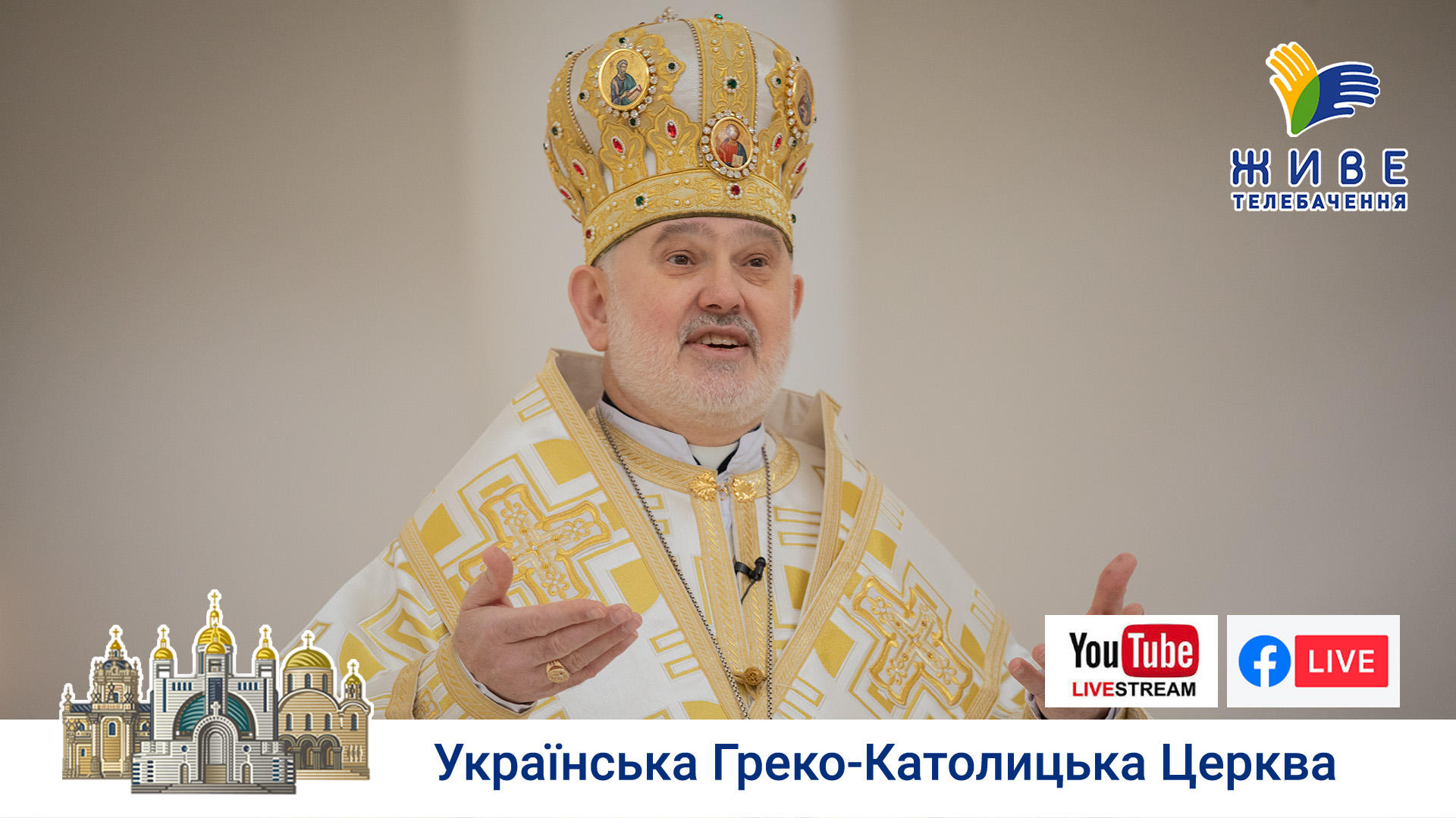 Проповідь владики Йосифа Міляна у Патріаршому соборі