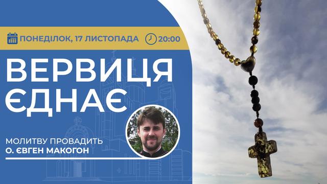 Вервиця єднає. Молитва на вервиці у прямому ефірі