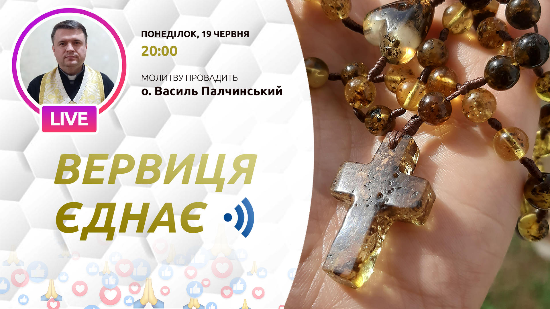 Вервиця єднає. Молитва на вервиці у прямому ефірі