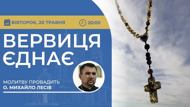 Вервиця єднає. Молитва на вервиці у прямому ефірі