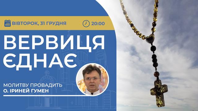 Вервиця єднає. Молитва на вервиці у прямому ефірі