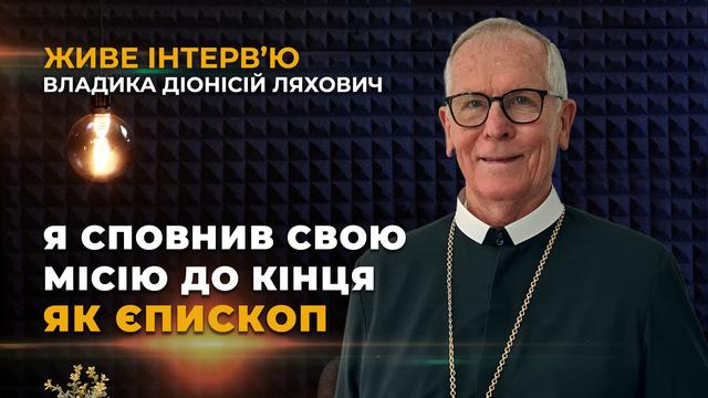 Живе інтерв'ю з владикою Діоніcієм Ляховичем. Про Бразилію, Україну, Василіянський чин та Італію