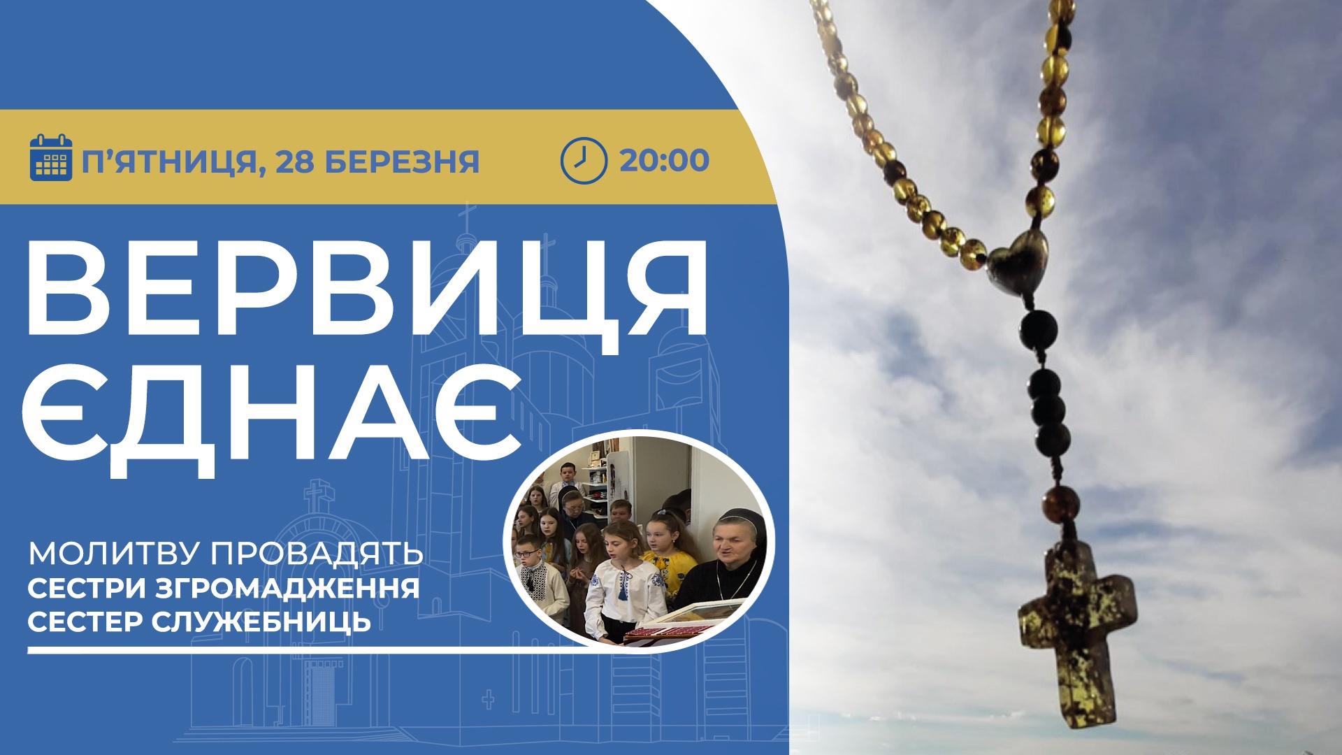 Вервиця єднає. Молитва на вервиці у прямому ефірі