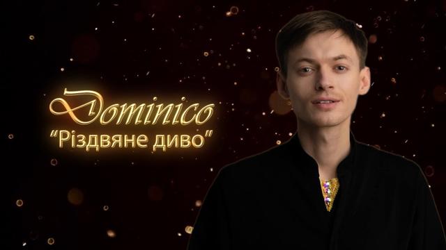 «Різдвяне диво» — шоу DOMINIСO та його команди