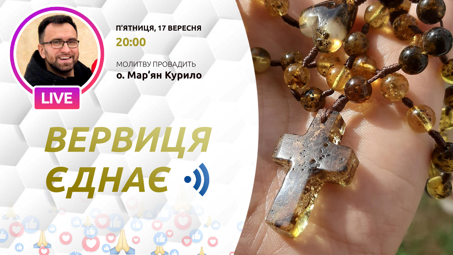 ВЕРВИЦЯ ЄДНАЄ | Молитва на вервиці у прямому ефірі, 17.09.2021