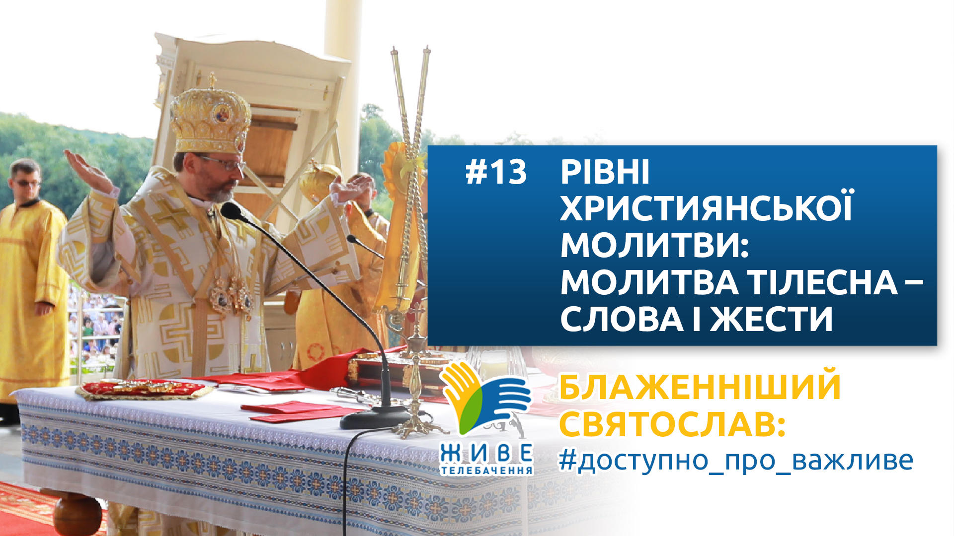 Блаженніший Святослав: #доступно_про_важливе | Рівні християнської молитви