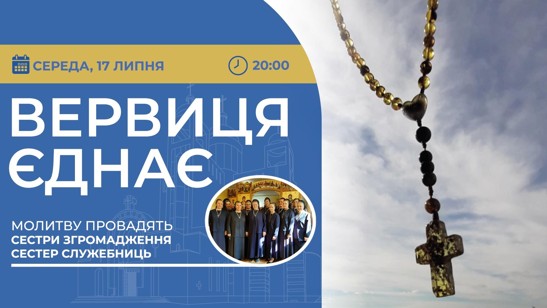 Вервиця єднає. Молитва на вервиці у прямому ефірі