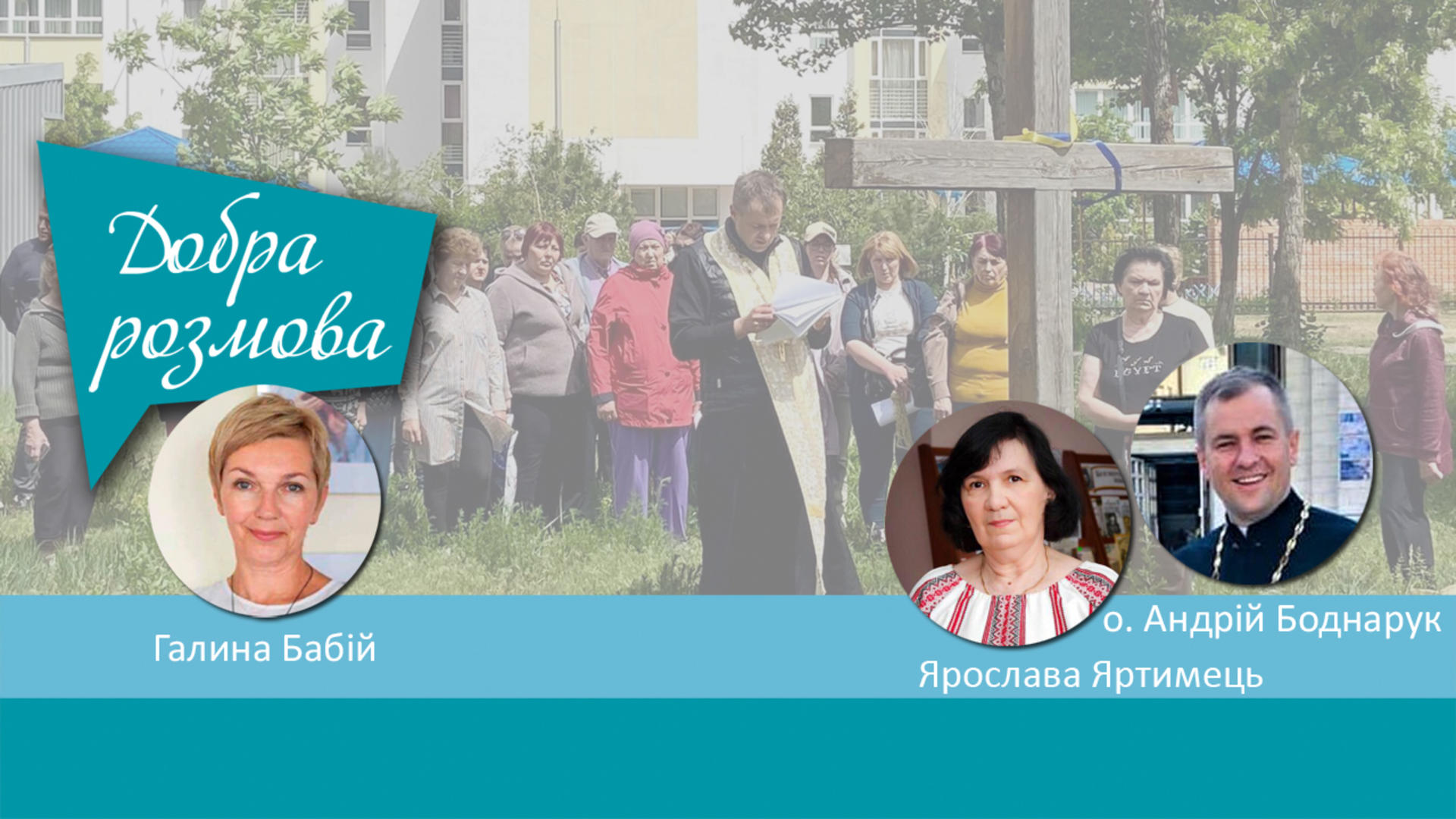 Парафія святих Бориса і Гліба УГКЦ  у Дарницькому районі столиці. Програма Добра Розмова
