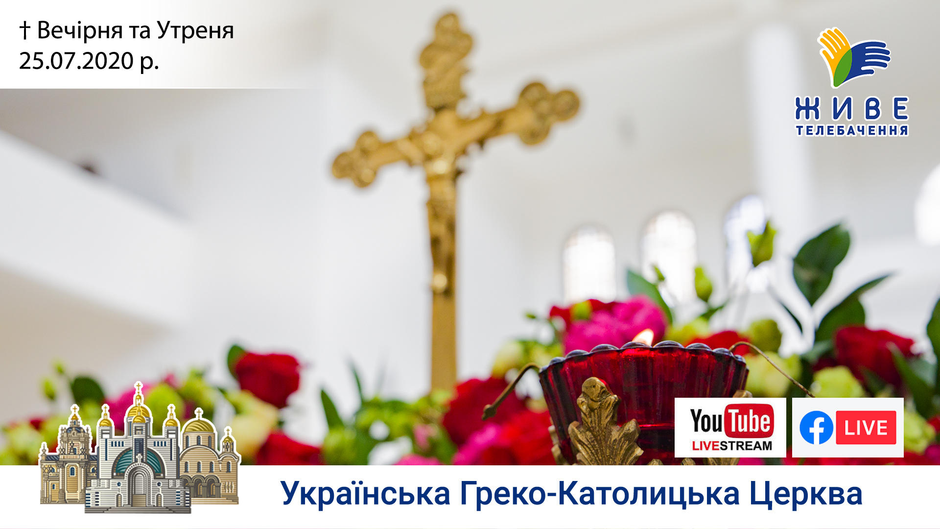Вечірня та Утреня | Патріаршій Собор УГКЦ
