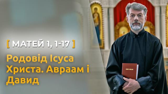 Родовід Ісуса Христа. Роль Авраама і Давида. Матей 1, 1-17. Святе Письмо з о. Євгеном Станішевським