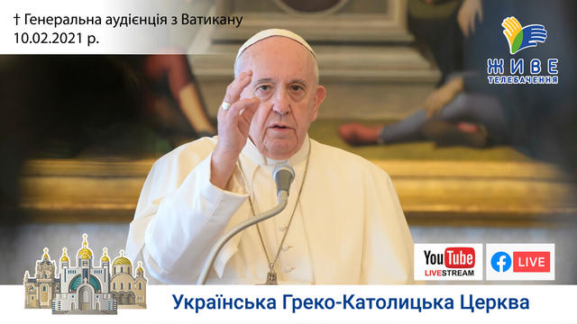 Генеральна аудієнція з Ватикану | Катехиза Папи Франциска | 10.02.2021