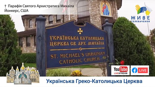 Парафія Св. Архистратига Михаїла, Йонкерс (США) 