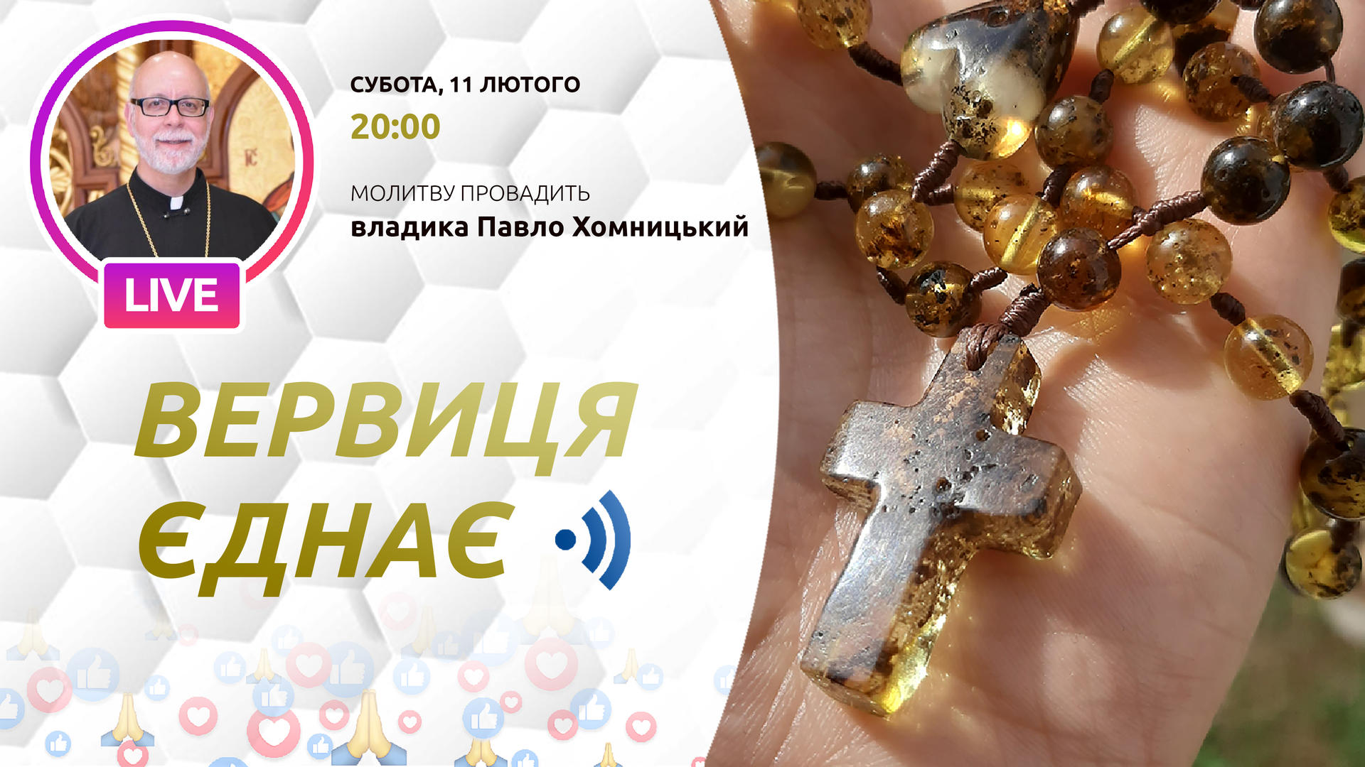 Вервиця єднає. Молитва на вервиці у прямому ефірі