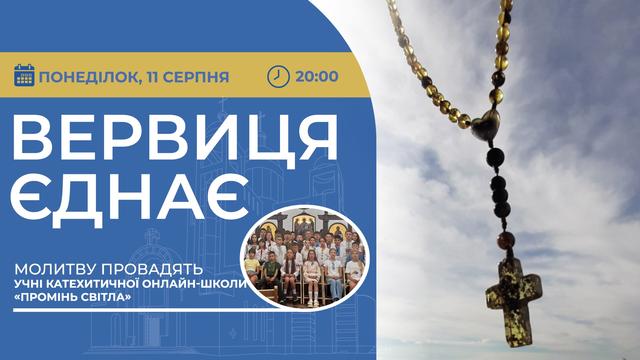Вервиця єднає. Молитва на вервиці у прямому ефірі