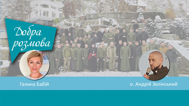 ХVІ Всеукраїнська конференція військових капеланів УГКЦ. Добра розмова