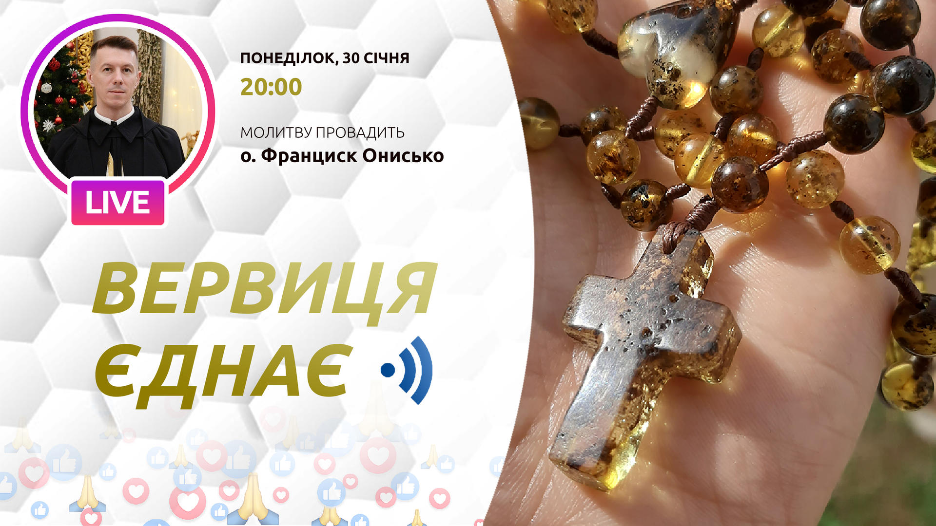 Вервиця єднає. Молитва на вервиці у прямому ефірі