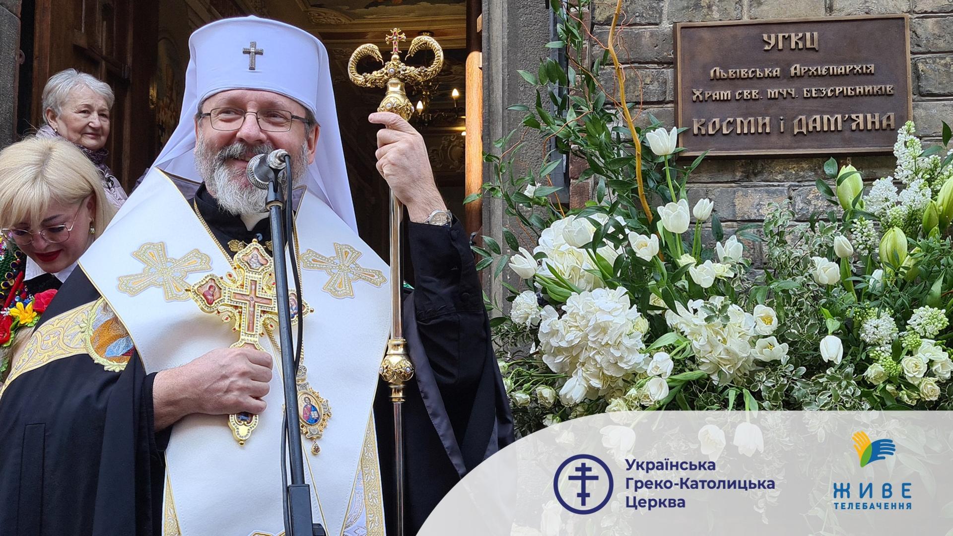 Слово Блаженнішого Святослава на освячені меморіальної таблиці Патріархові Любомиру у Львові