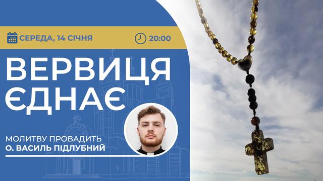 Вервиця єднає. Молитва на вервиці у прямому ефірі